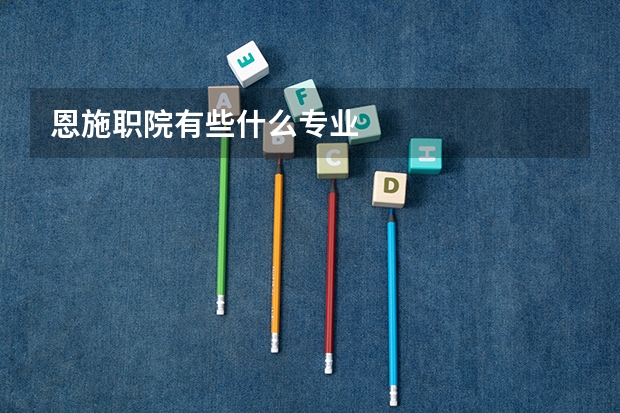 恩施职院有些什么专业
