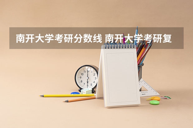 南开大学考研分数线 南开大学考研复试线