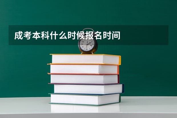 成考本科什么时候报名时间