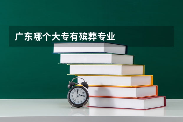广东哪个大专有殡葬专业