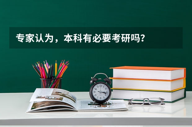 专家认为,本科有必要考研吗?