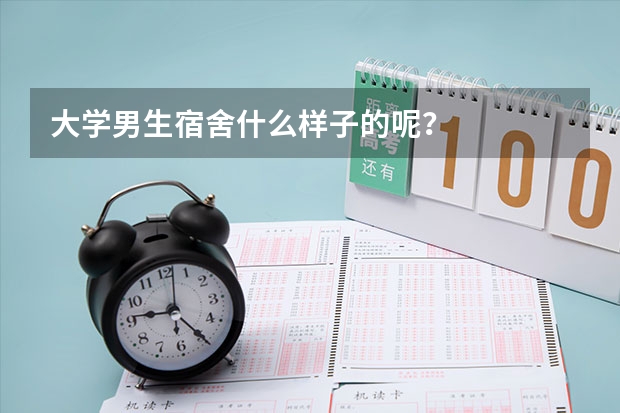 大学男生宿舍什么样子的呢？