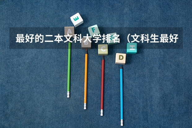 最好的二本文科大学排名（文科生最好的大学排名）