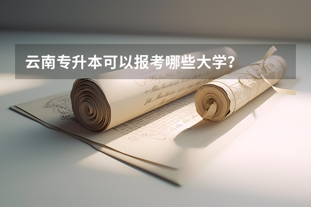 云南专升本可以报考哪些大学?