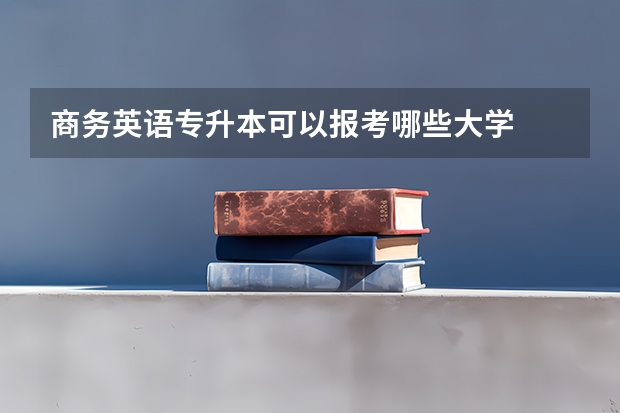 商务英语专升本可以报考哪些大学