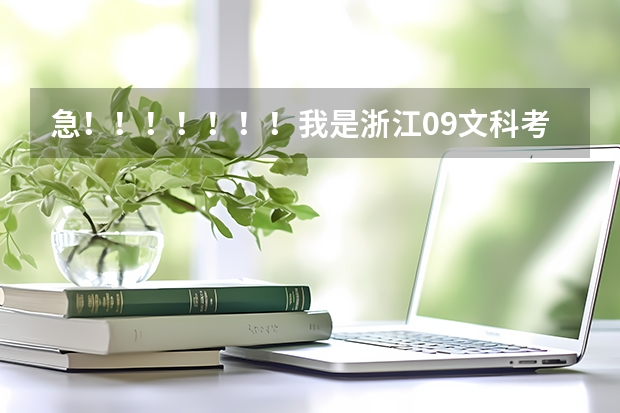 急！！！！！！！我是浙江09文科考生，高考481能上云南大学滇池学院和海南大学三亚学院吗，哪个好，谢谢