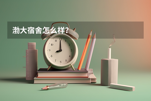 渤大宿舍怎么样？
