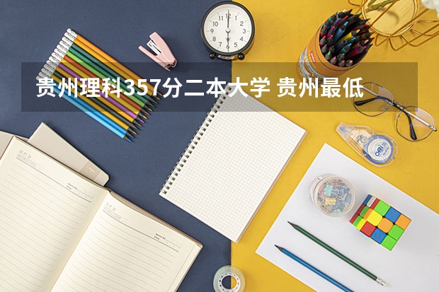 贵州理科357分二本大学 贵州最低分二本大学-贵州分数最低的本科大学公办（文理科）