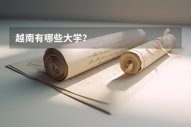 越南有哪些大学？