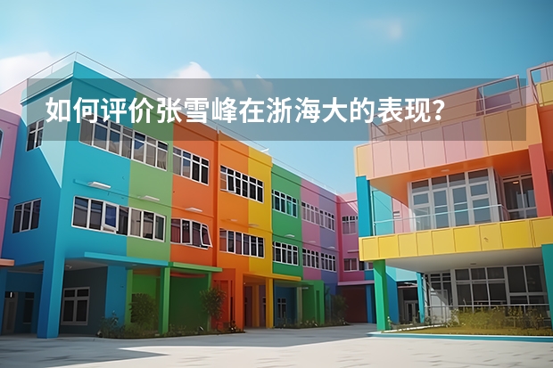 如何评价张雪峰在浙海大的表现?