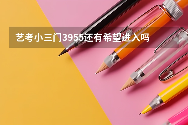 艺考小三门39.55还有希望进入吗