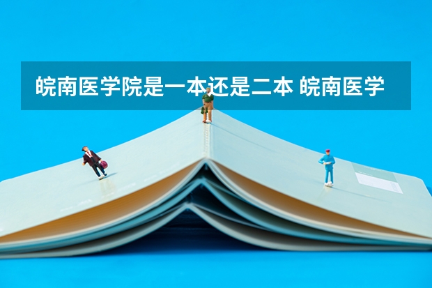 皖南医学院是一本还是二本 皖南医学院属于一本还是二本