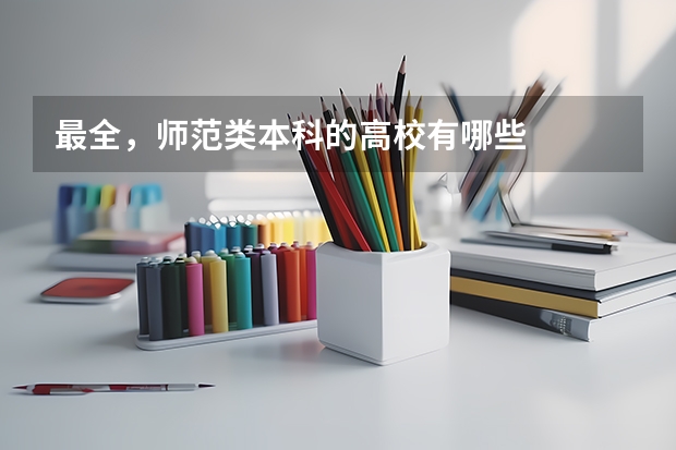最全,师范类本科的高校有哪些