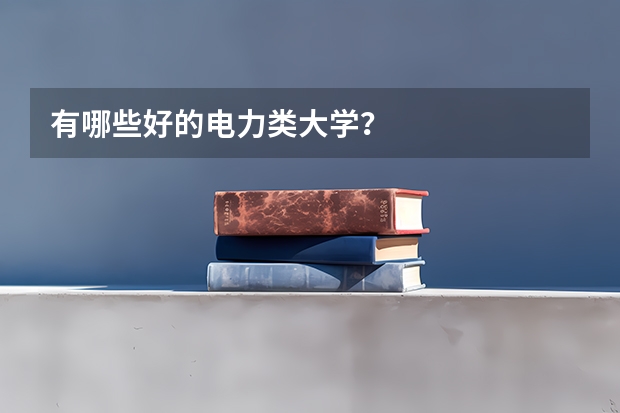 有哪些好的电力类大学？