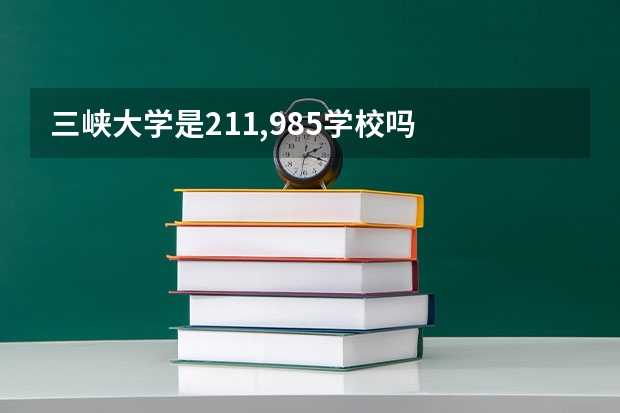 三峡大学是211,985学校吗