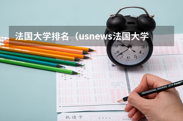 法国大学排名（usnews法国大学排名） 巴黎大学世界排名