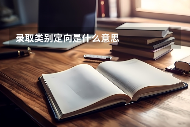 录取类别定向是什么意思