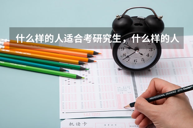 什么样的人适合考研究生，什么样的人又不适合考研究生？