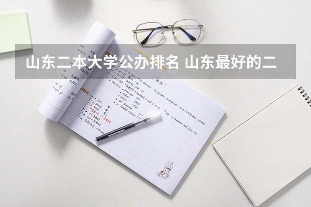 山东二本大学公办排名 山东最好的二本大学排名