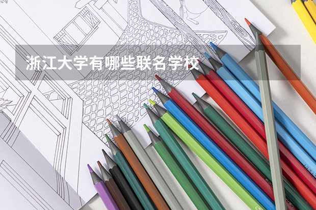 浙江大学有哪些联名学校
