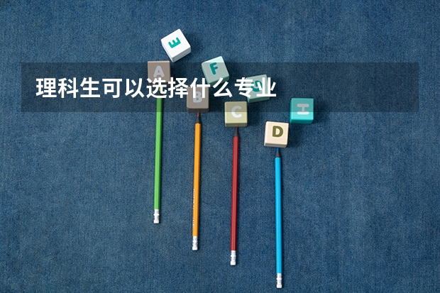 理科生可以选择什么专业