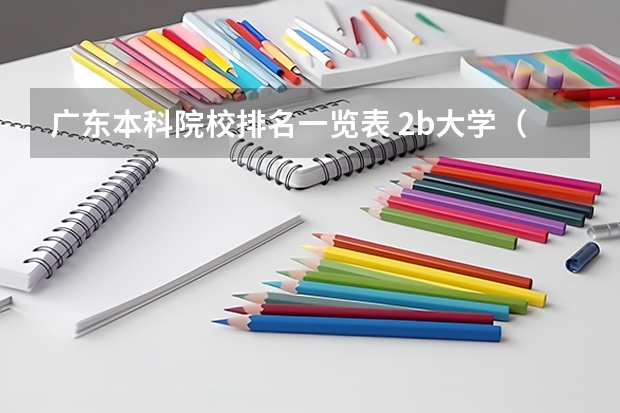 广东本科院校排名一览表 2b大学(广州花都2b大学)