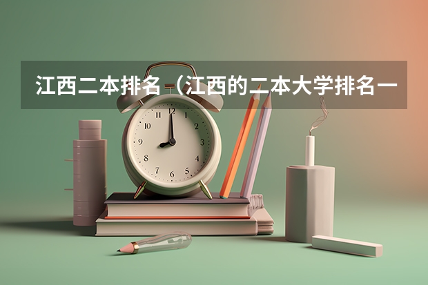 江西二本排名（江西的二本大学排名一览表）