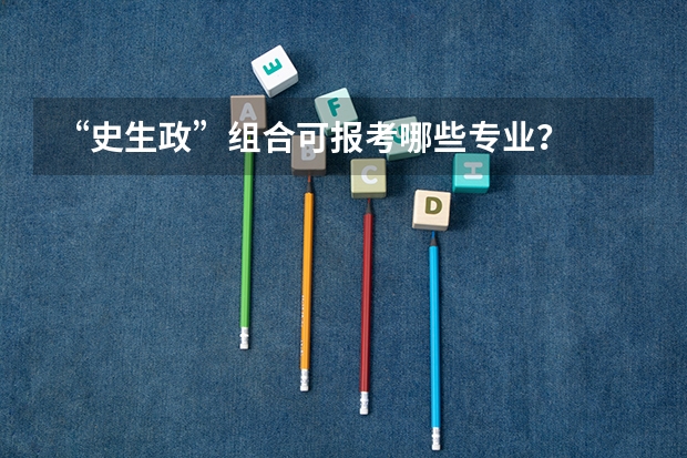 “史生政”组合可报考哪些专业？