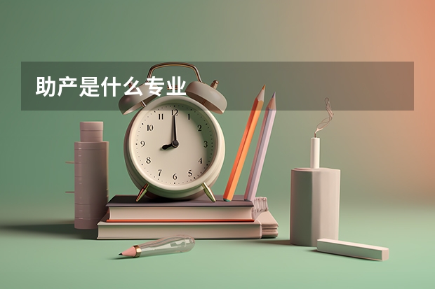 助产是什么专业