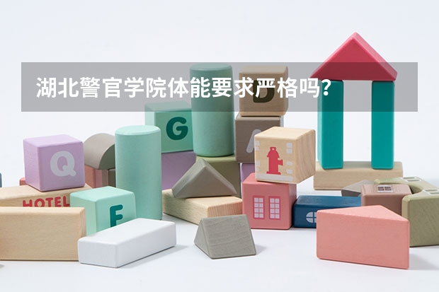湖北警官学院体能要求严格吗?