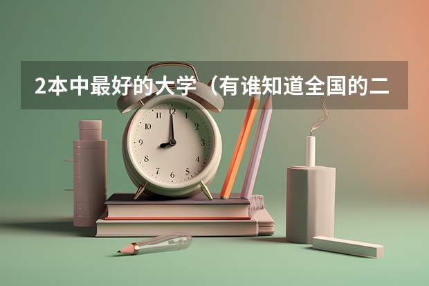 2本中最好的大学(有谁知道全国的二本B类学校的排名?)