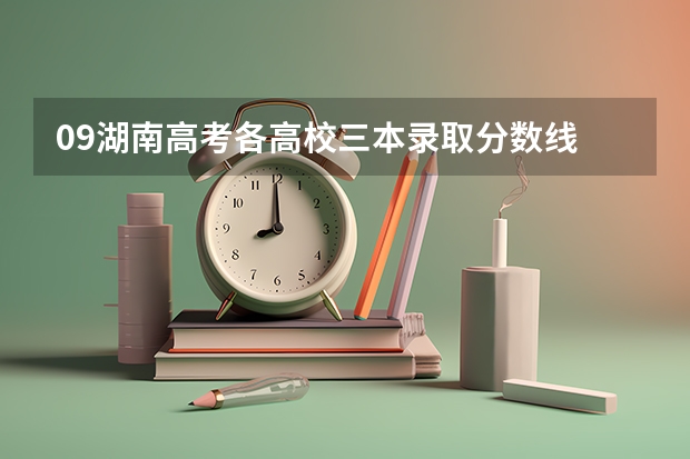 09湖南高考各高校三本录取分数线.. 中北大学分数线