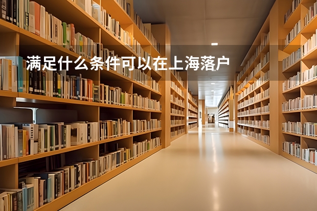 满足什么条件可以在上海落户