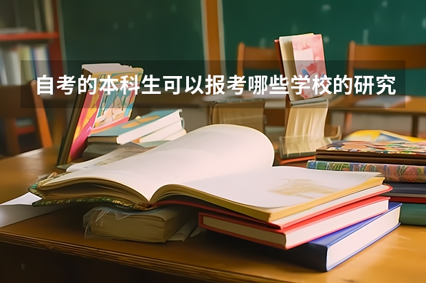自考的本科生可以报考哪些学校的研究生