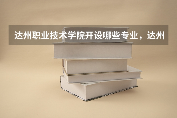 达州职业技术学院开设哪些专业,达州职业技术学院招生专业名单汇总