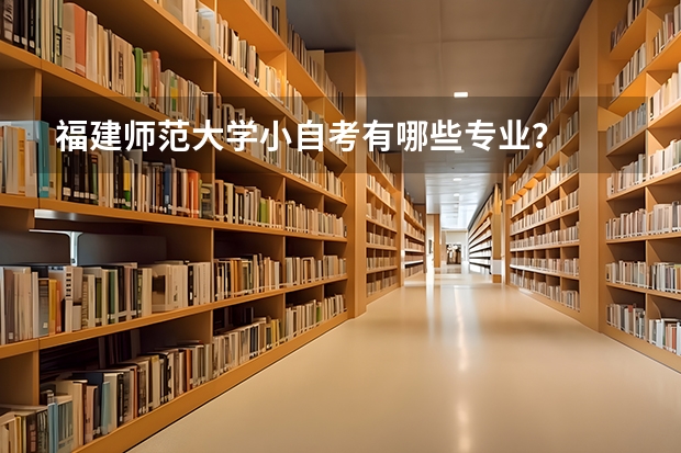 福建师范大学小自考有哪些专业？