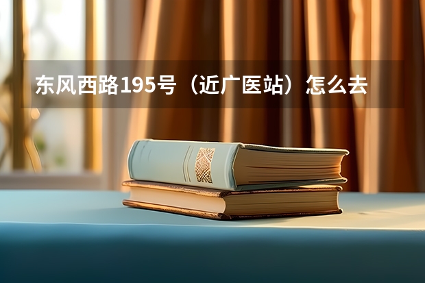 东风西路195号（近广医站）怎么去，广州医科