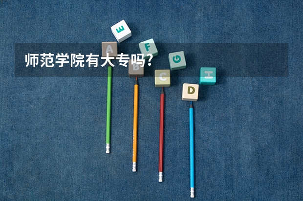 师范学院有大专吗?