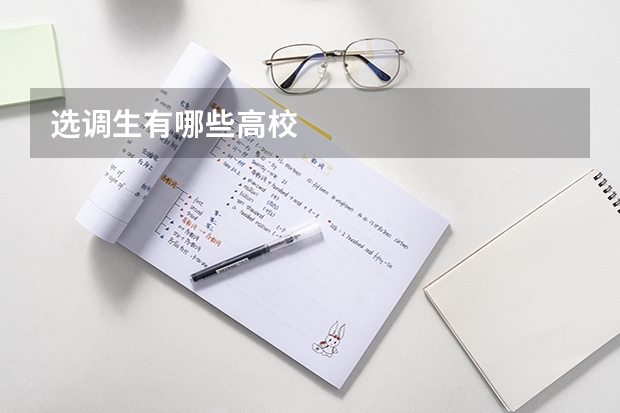 选调生有哪些高校