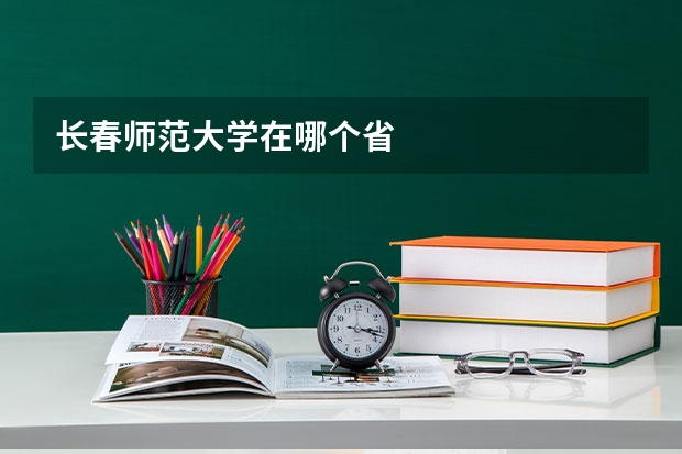 长春师范大学在哪个省