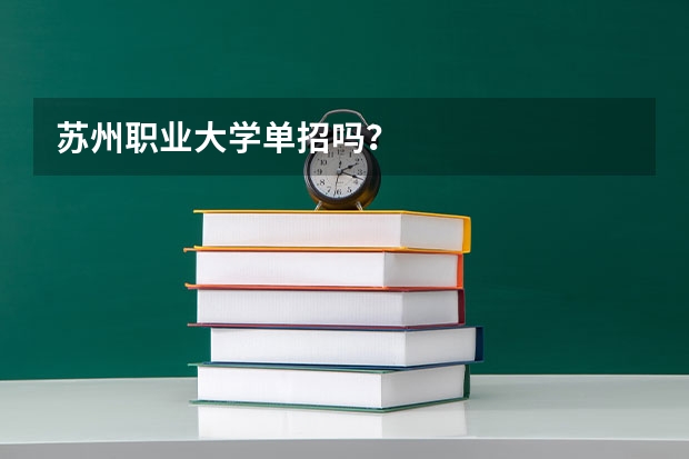 苏州职业大学单招吗？
