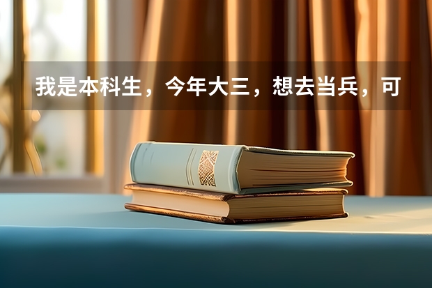 我是本科生，今年大三，想去当兵，可以吗，当完兵后是不还要到学校学一年才能毕业