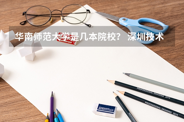华南师范大学是几本院校？ 深圳技术大学是几本？