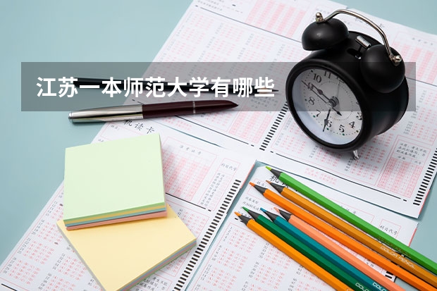 江苏一本师范大学有哪些