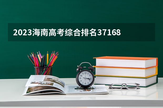 2023海南高考综合排名37168的考生报什么大学 大学往年录取分数线