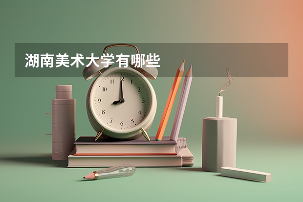 湖南美术大学有哪些