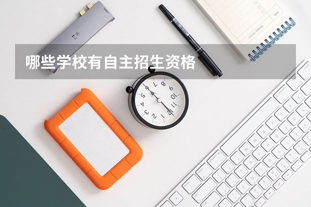 哪些学校有自主招生资格