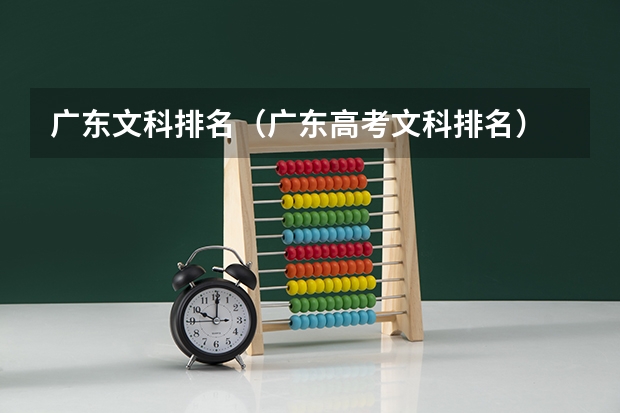 广东文科排名（广东高考文科排名）