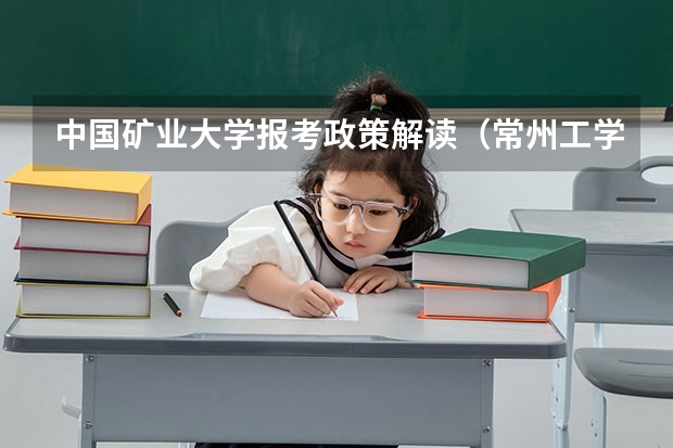 中国矿业大学报考政策解读(常州工学院招生章程)