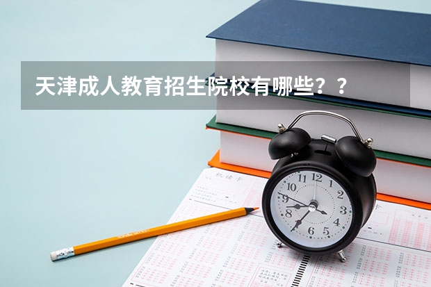 天津成人教育招生院校有哪些??
